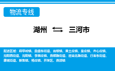 湖州到三河市物流專(zhuān)線-湖州至三河市貨運(yùn)公司