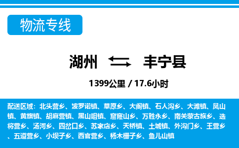 湖州到豐寧縣物流專線-湖州至豐寧縣貨運公司