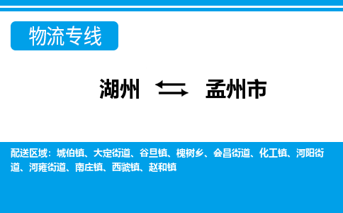 湖州到孟州市物流專(zhuān)線-湖州至孟州市貨運(yùn)公司