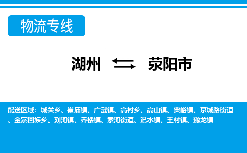 湖州到滎陽市物流專線-湖州至滎陽市貨運(yùn)公司