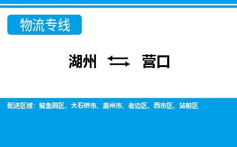湖州到營(yíng)口物流專(zhuān)線(xiàn)-湖州至營(yíng)口貨運(yùn)公司