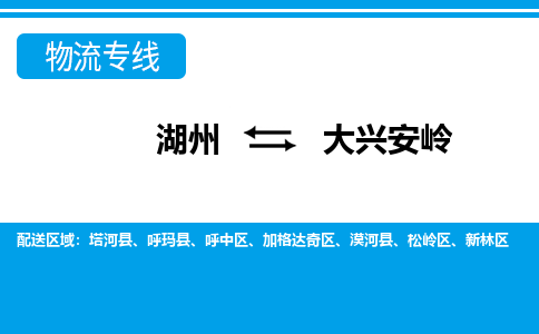 湖州到大興安嶺物流專線-湖州至大興安嶺貨運公司