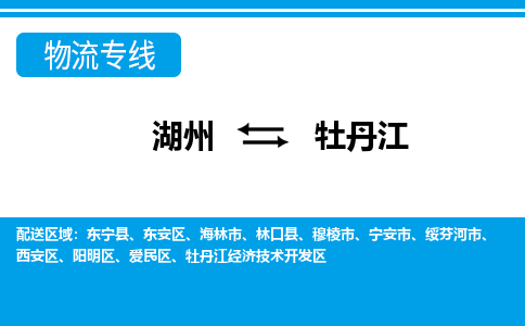 湖州到牡丹江物流專(zhuān)線(xiàn)-湖州至牡丹江貨運(yùn)公司