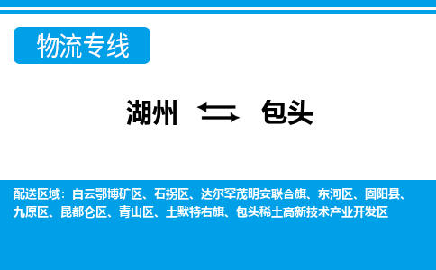 湖州到包頭物流專線-湖州至包頭貨運公司