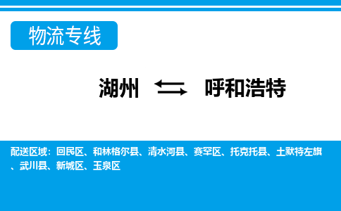 湖州到呼和浩特物流專線-湖州至呼和浩特貨運公司