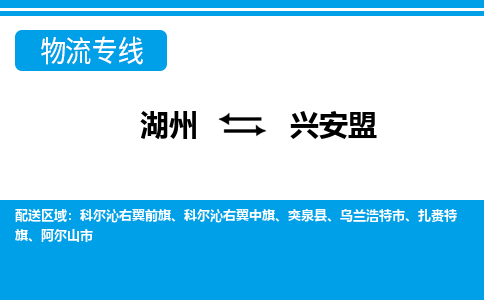 湖州到興安盟物流專線-湖州至興安盟貨運公司
