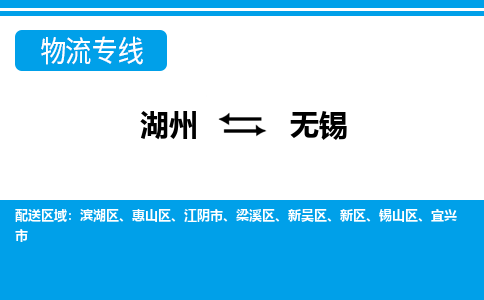 湖州到無(wú)錫物流專(zhuān)線-湖州至無(wú)錫貨運(yùn)公司