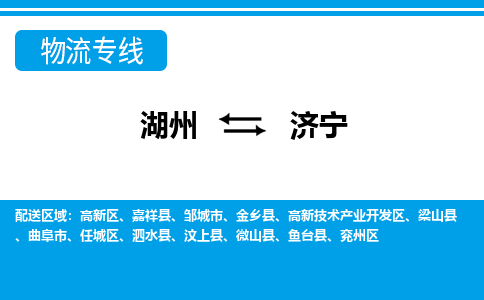 湖州到濟寧物流專線-湖州至濟寧貨運公司