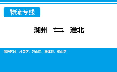 湖州到淮北物流專線-湖州至淮北貨運(yùn)公司