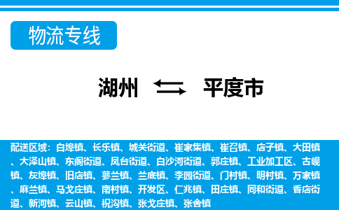 湖州到平度市物流專線-湖州至平度市貨運公司