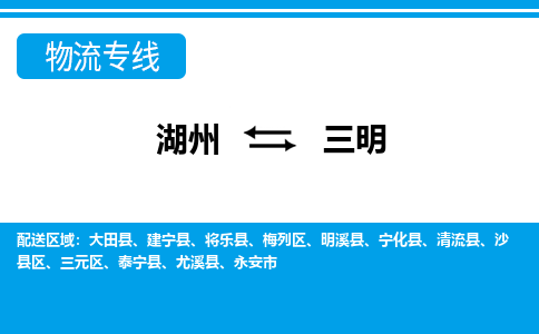 湖州到三明物流專線-湖州至三明貨運(yùn)公司