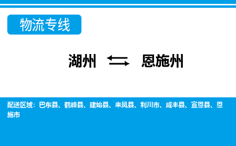 湖州到恩施州物流專線-湖州至恩施州貨運(yùn)公司