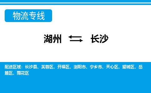 湖州到長沙物流專線-湖州至長沙貨運公司