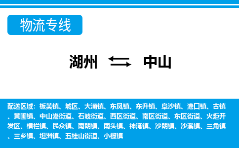 湖州到中山物流專(zhuān)線(xiàn)-湖州至中山貨運(yùn)公司