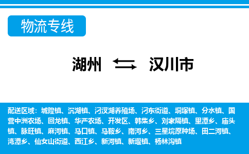 湖州到漢川市物流專線-湖州至漢川市貨運(yùn)公司
