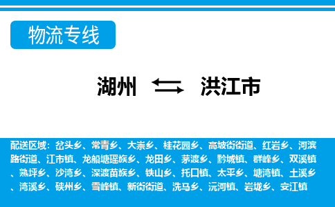 湖州到洪江市物流專線-湖州至洪江市貨運公司