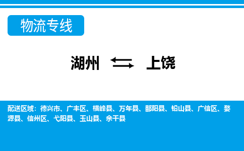 湖州到上饒物流專線-湖州至上饒貨運公司