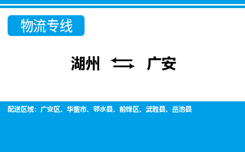 湖州到廣安物流專線-湖州至廣安貨運(yùn)公司