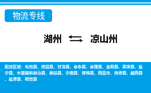 湖州到?jīng)錾街菸锪鲗?zhuān)線(xiàn)-湖州至涼山州貨運(yùn)公司