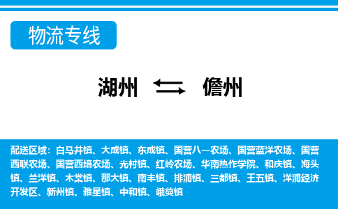 湖州到儋州物流專線-湖州至儋州貨運公司