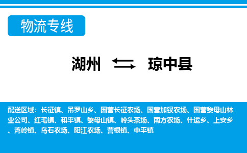 湖州到瓊中縣物流專(zhuān)線(xiàn)-湖州至瓊中縣貨運(yùn)公司