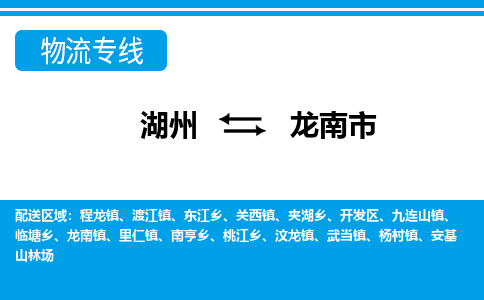 湖州到龍南市物流專(zhuān)線(xiàn)-湖州至龍南市貨運(yùn)公司