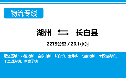 湖州到長白縣物流專線-湖州至長白縣貨運(yùn)公司