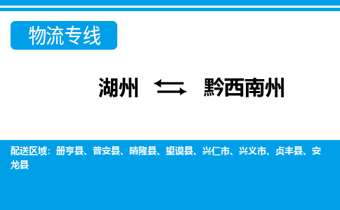 湖州到黔西南州物流專(zhuān)線(xiàn)-湖州至黔西南州貨運(yùn)公司