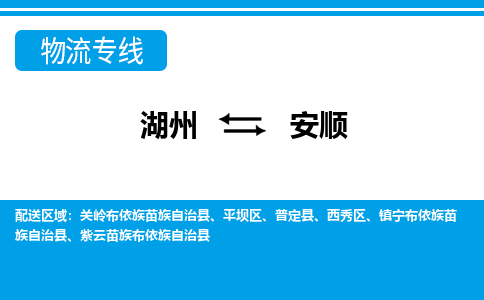湖州到安順物流專線-湖州至安順貨運(yùn)公司