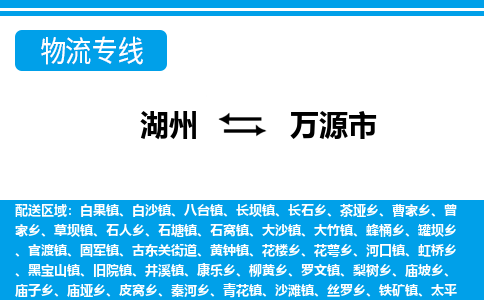 湖州到萬源市物流專線-湖州至萬源市貨運公司