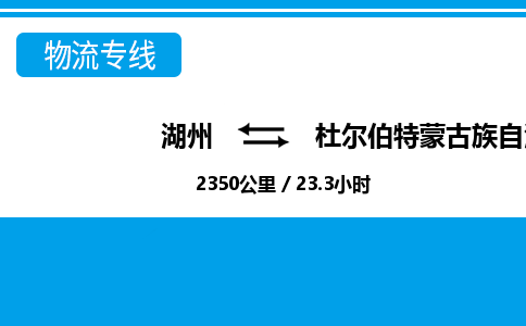 湖州到杜爾伯特蒙古族自治縣物流專線-湖州至杜爾伯特蒙古族自治縣貨運(yùn)公司