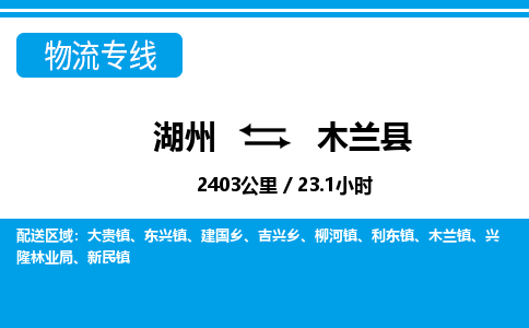 湖州到木蘭縣物流專線-湖州至木蘭縣貨運公司