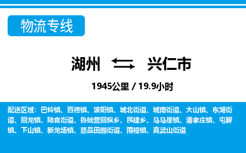湖州到興仁市物流專線-湖州至興仁市貨運公司