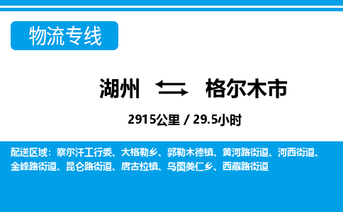 湖州到格爾木市物流專線-湖州至格爾木市貨運公司