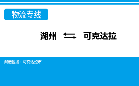湖州到可克達拉物流專線-湖州至可克達拉貨運公司