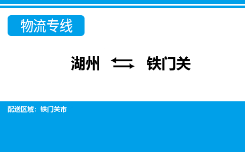 湖州到鐵門關物流專線-湖州至鐵門關貨運公司