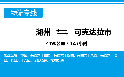 湖州到可克達(dá)拉市物流專(zhuān)線-湖州至可克達(dá)拉市貨運(yùn)公司