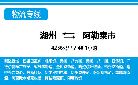 湖州到阿勒泰市物流專線-湖州至阿勒泰市貨運公司