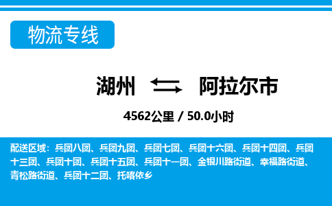 湖州到阿拉爾市物流專(zhuān)線(xiàn)-湖州至阿拉爾市貨運(yùn)公司