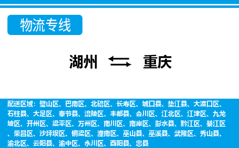 湖州到重慶物流專線-湖州至重慶貨運(yùn)公司