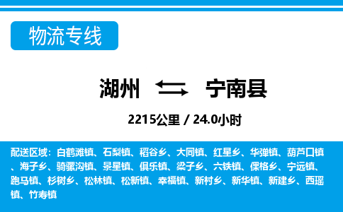 湖州到寧南縣物流專線-湖州至寧南縣貨運(yùn)公司