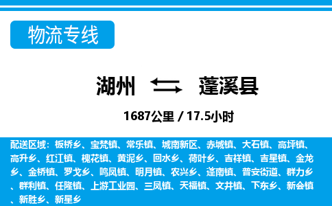 湖州到蓬溪縣物流專線-湖州至蓬溪縣貨運(yùn)公司