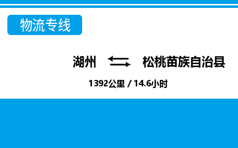 湖州到松桃苗族自治縣物流專線-湖州至松桃苗族自治縣貨運(yùn)公司
