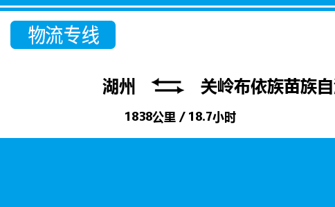 湖州到關嶺布依族苗族自治縣物流專線-湖州至關嶺布依族苗族自治縣貨運公司