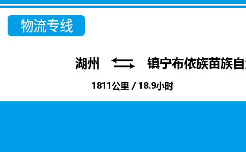 湖州到鎮(zhèn)寧布依族苗族自治縣物流專(zhuān)線-湖州至鎮(zhèn)寧布依族苗族自治縣貨運(yùn)公司