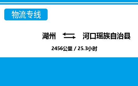 湖州到河口瑤族自治縣物流專線-湖州至河口瑤族自治縣貨運(yùn)公司