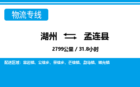 湖州到孟連縣物流專線-湖州至孟連縣貨運(yùn)公司