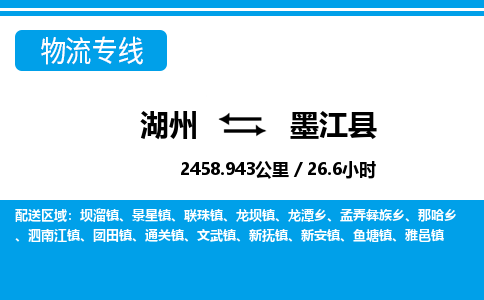 湖州到墨江縣物流專線-湖州至墨江縣貨運公司