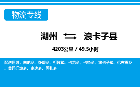湖州到浪卡子縣物流專線-湖州至浪卡子縣貨運公司