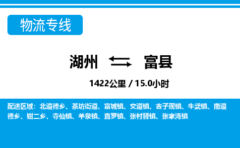 湖州到富縣物流專(zhuān)線(xiàn)-湖州至富縣貨運(yùn)公司